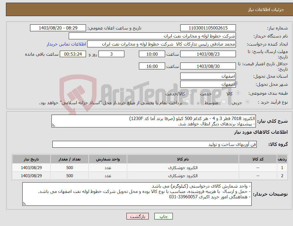 تصویر کوچک آگهی نیاز انتخاب تامین کننده-الکترود 7018 قطر 3 و 4 - هر کدام 500 کیلو (صرفا برند آما کد 1230F) - پیشنهاد برندهای دیگر ابطال خواهد شد.