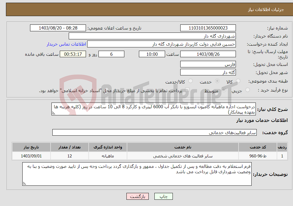 تصویر کوچک آگهی نیاز انتخاب تامین کننده-درخواست اجاره ماهیانه کامیون ایسوزو با تانکر آب 6000 لیتری و کارکرد 8 الی 10 ساعت در روز (کلیه هزینه ها بعهده پیمانکار)