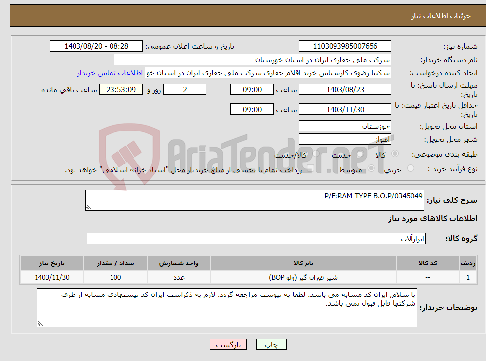 تصویر کوچک آگهی نیاز انتخاب تامین کننده-P/F:RAM TYPE B.O.P/0345049