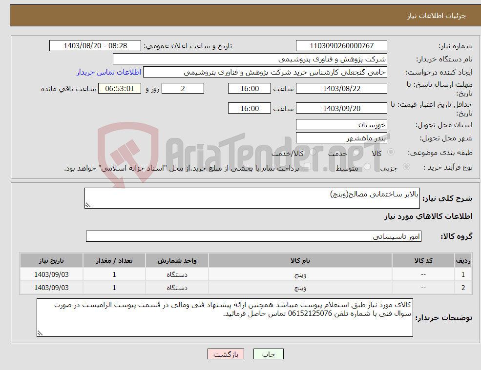 تصویر کوچک آگهی نیاز انتخاب تامین کننده-بالابر ساختمانی مصالح(وینچ)