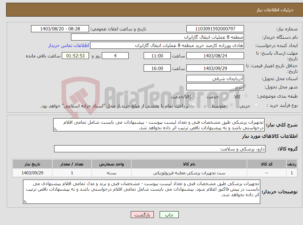 تصویر کوچک آگهی نیاز انتخاب تامین کننده-تجهیزات پزشکی طبق مشخصات فنی و تعداد لیست پیوست - پیشنهادات می بایست شامل تمامی اقلام درخواستی باشد و به پیشنهادات ناقص ترتیب اثر داده نخواهد شد. 