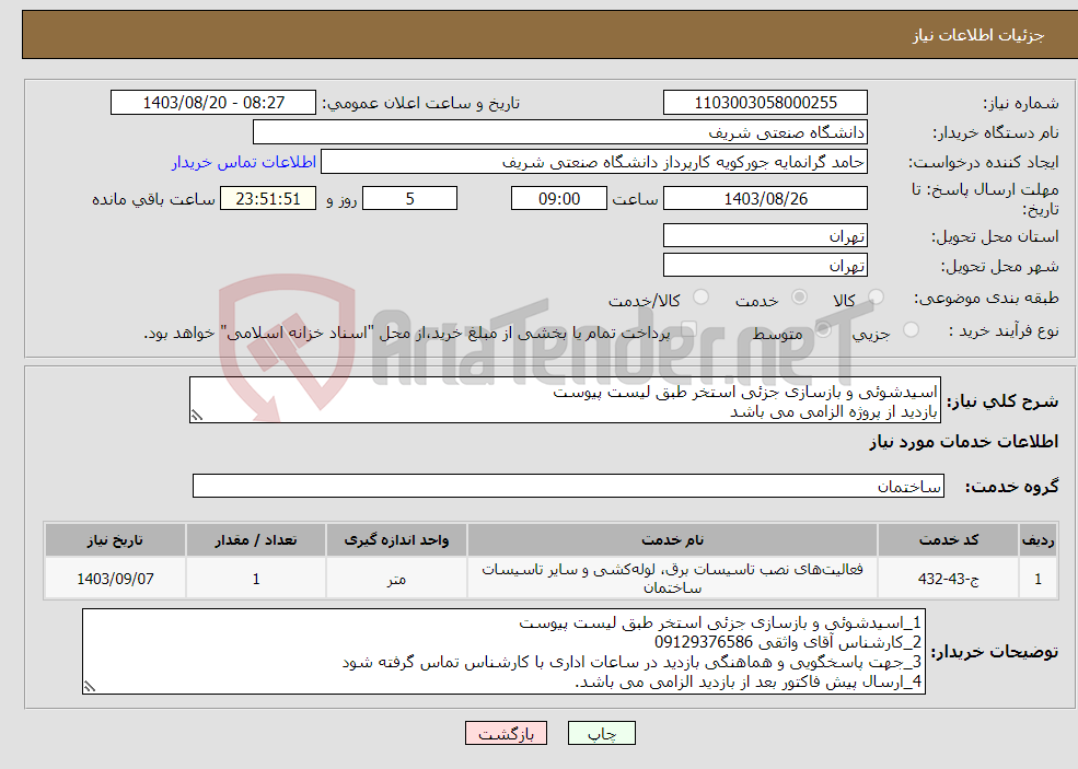 تصویر کوچک آگهی نیاز انتخاب تامین کننده-اسیدشوئی و بازسازی جزئی استخر طبق لیست پیوست بازدید از پروژه الزامی می باشد