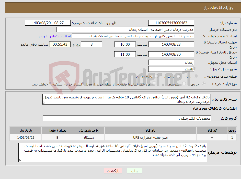 تصویر کوچک آگهی نیاز انتخاب تامین کننده-باتری 12وات 42 آمپر (یوپی اس) ایرانی دارای گارانتی 18 ماهه هزینه ارسال برعهده فروشنده می باشد تحویل درمدیریت درمان زنجان 