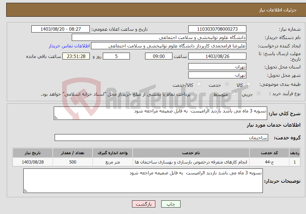 تصویر کوچک آگهی نیاز انتخاب تامین کننده-تسویه 3 ماه می باشد بازدید الزامیست به فایل ضمیمه مراجعه شود 