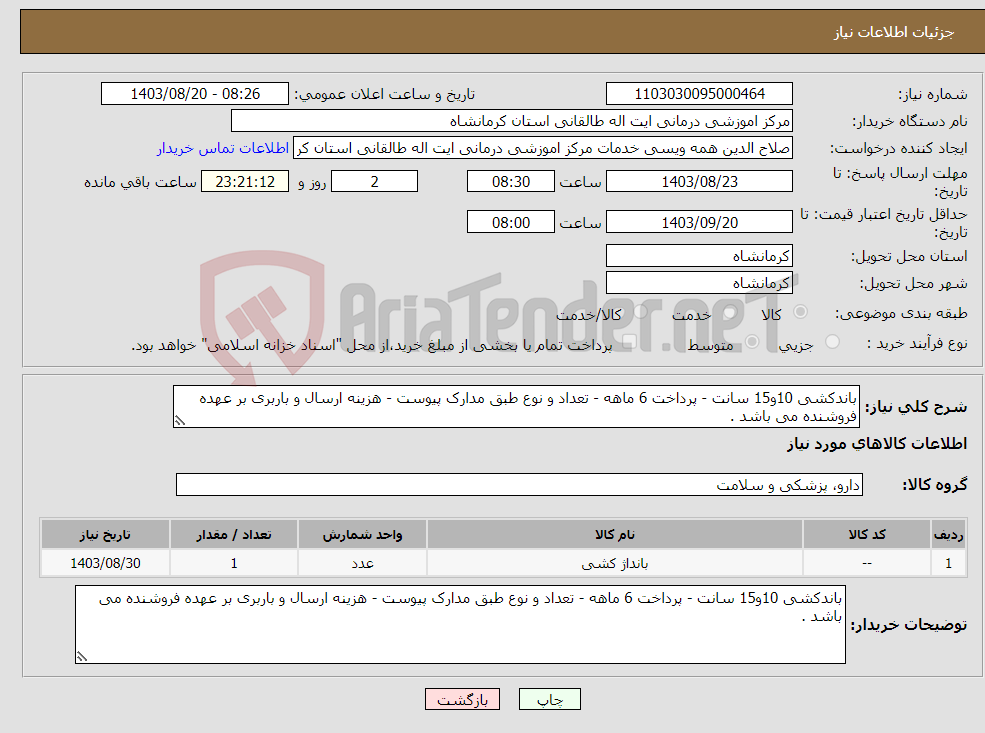 تصویر کوچک آگهی نیاز انتخاب تامین کننده-باندکشی 10و15 سانت - پرداخت 6 ماهه - تعداد و نوع طبق مدارک پیوست - هزینه ارسال و باربری بر عهده فروشنده می باشد .