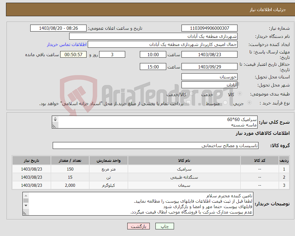 تصویر کوچک آگهی نیاز انتخاب تامین کننده-سرامیک 60*60 ماسه شسته سیمان 40 پاکت 50 کیلویی جهت مرمت آبنمای پارک شهید منتظری