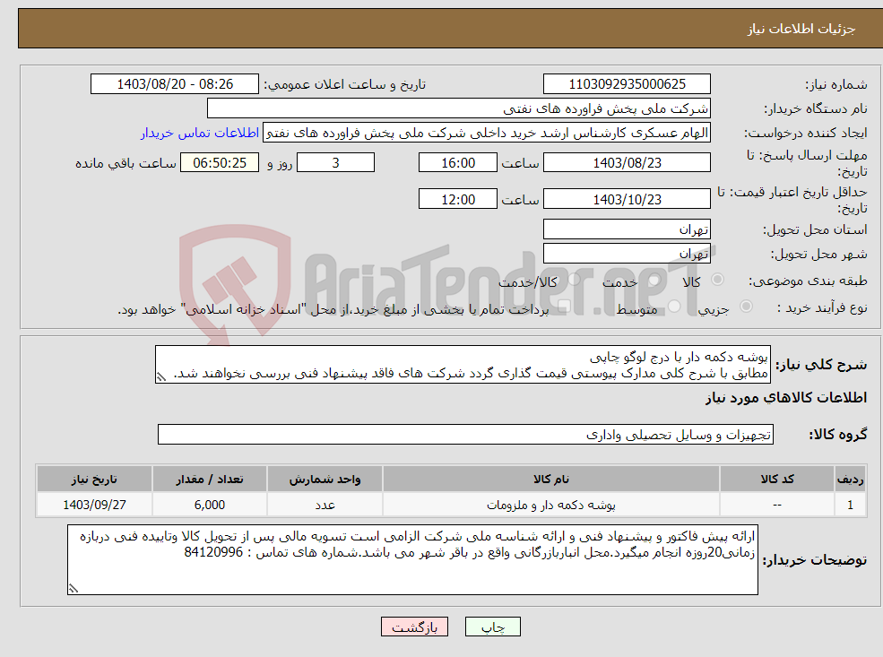 تصویر کوچک آگهی نیاز انتخاب تامین کننده-پوشه دکمه دار با درج لوگو چاپی مطابق با شرح کلی مدارک پیوستی قیمت گذاری گردد شرکت های فاقد پیشنهاد فنی بررسی نخواهند شد. 