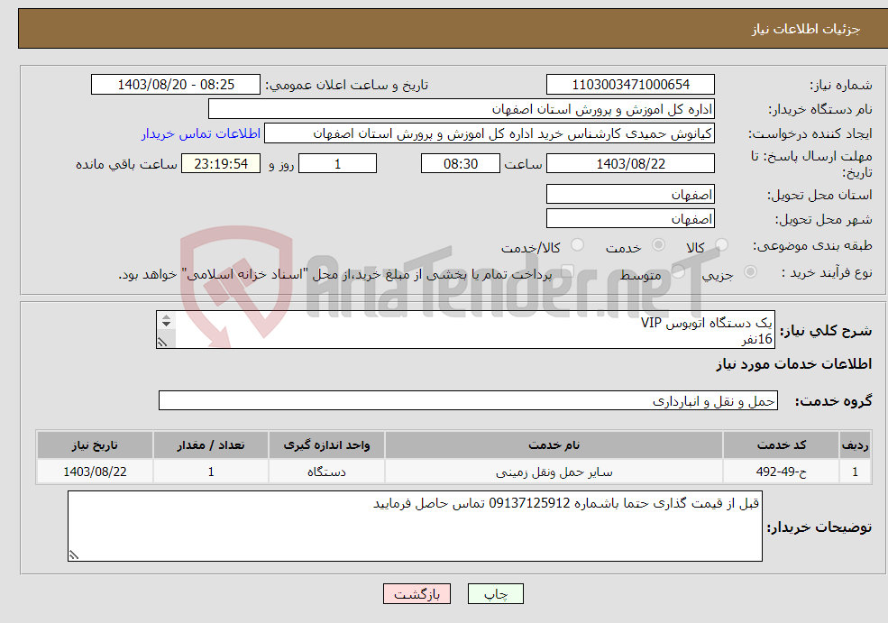 تصویر کوچک آگهی نیاز انتخاب تامین کننده-یک دستگاه اتوبوس VIP 16نفر تاریخ اعزام: 22 / 08 / 1403 ساعت ساعت 8 صبح به شهریار بازگشت: 24 / 08 / 1403 ساعت 20 به اصفهان