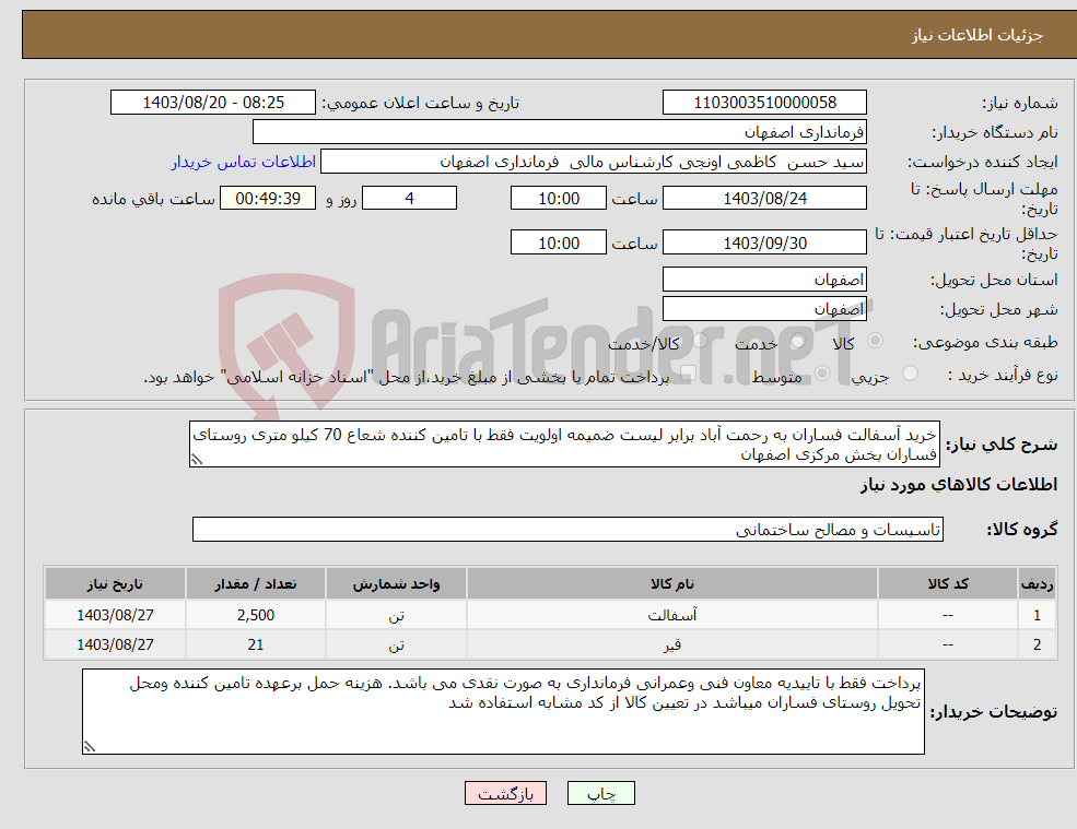 تصویر کوچک آگهی نیاز انتخاب تامین کننده-خرید آسفالت فساران به رحمت آباد برابر لیست ضمیمه اولویت فقط با تامین کننده شعاع 70 کیلو متری روستای فساران بخش مرکزی اصفهان