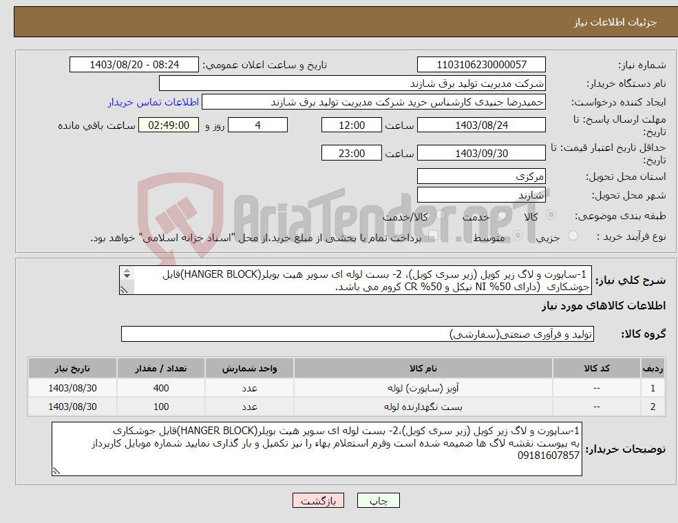 تصویر کوچک آگهی نیاز انتخاب تامین کننده- 1-ساپورت و لاگ زیر کویل (زیر سری کویل)، 2- بست لوله ای سوپر هیت بویلر(HANGER BLOCK)قابل جوشکاری (دارای 50% NI نیکل و 50% CR کروم می باشد. 