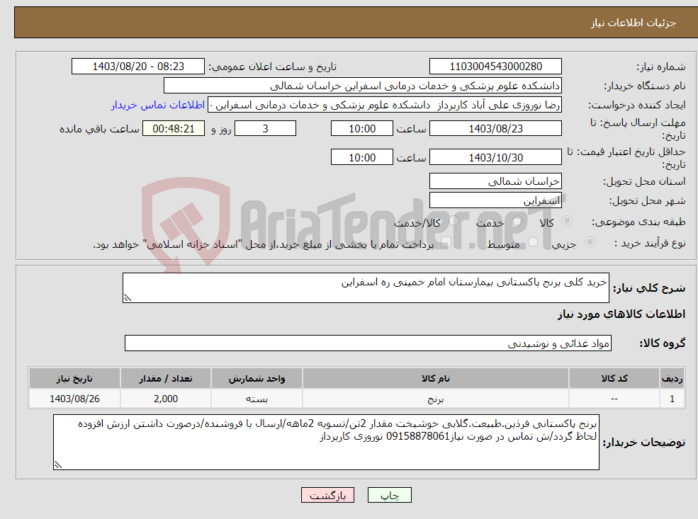 تصویر کوچک آگهی نیاز انتخاب تامین کننده-خرید کلی برنج پاکستانی بیمارستان امام خمینی ره اسفراین