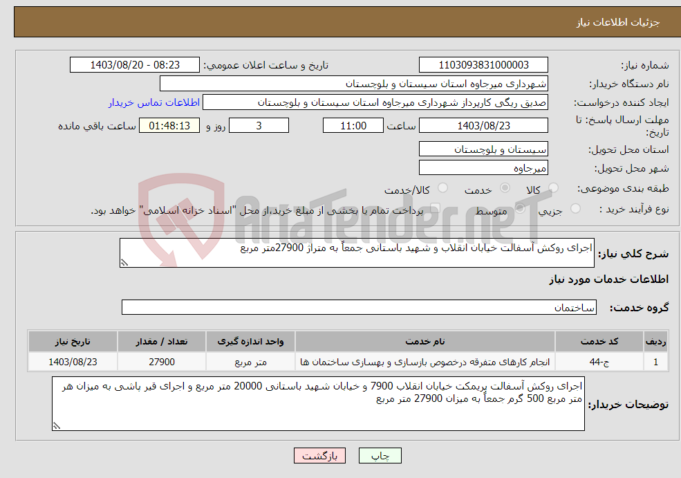 تصویر کوچک آگهی نیاز انتخاب تامین کننده-اجرای روکش آسفالت خیابان انقلاب و شهید باستانی جمعاً به متراژ 27900متر مربع