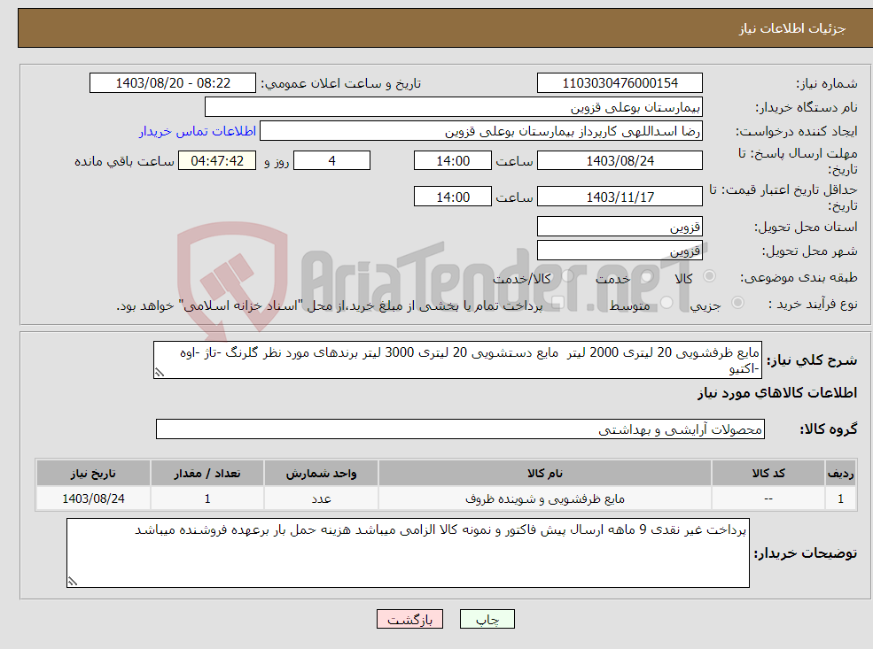 تصویر کوچک آگهی نیاز انتخاب تامین کننده-مایع ظرفشویی 20 لیتری 2000 لیتر مایع دستشویی 20 لیتری 3000 لیتر برندهای مورد نظر گلرنگ -تاژ -اوه -اکتیو 