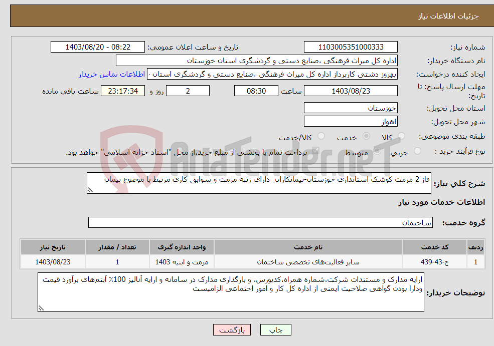 تصویر کوچک آگهی نیاز انتخاب تامین کننده-فاز 2 مرمت کوشک استانداری خوزستان-پیمانکاران دارای رتبه مرمت و سوابق کاری مرتبط با موضوع پیمان