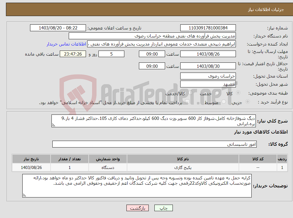 تصویر کوچک آگهی نیاز انتخاب تامین کننده-دیگ شوفاژخانه کامل،شوفاژ کار 600 سوپر،وزن دیگ 600 کیلو،حداکثر دمای کاری 105،حداکثر فشار 4 بار،9 پره،ایرانی
