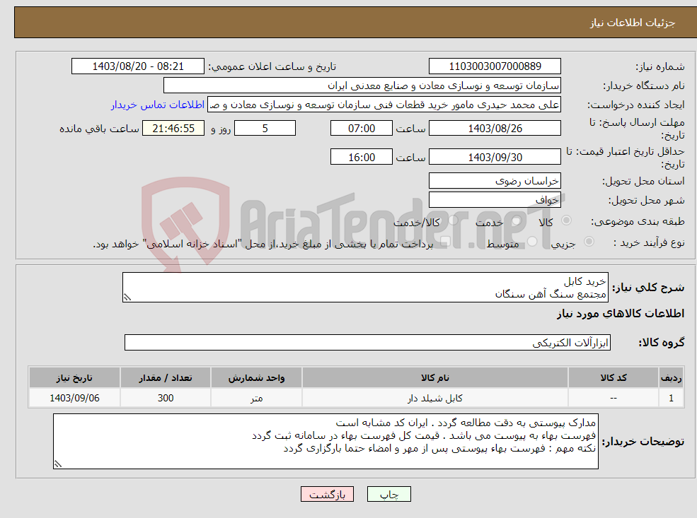 تصویر کوچک آگهی نیاز انتخاب تامین کننده-خرید کابل مجتمع سنگ آهن سنگان