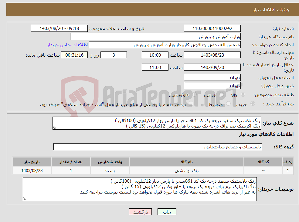 تصویر کوچک آگهی نیاز انتخاب تامین کننده-رنگ پلاستیک سفید درجه یک کد 861سحر یا پارس بهار 12کیلویی (100گالن ) رنگ اکریلیک نیم براق درجه یک نیپون یا هاویلوکس 12کیلویی (15 گالن )