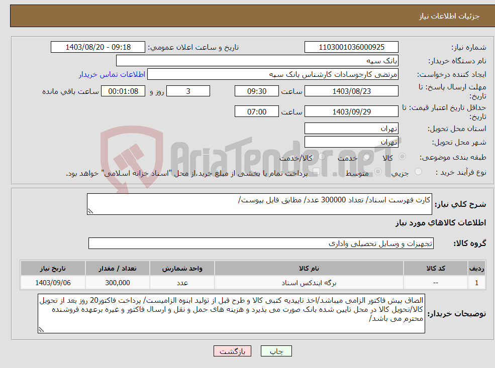 تصویر کوچک آگهی نیاز انتخاب تامین کننده-کارت فهرست اسناد/ تعداد 300000 عدد/ مطابق فایل پیوست/