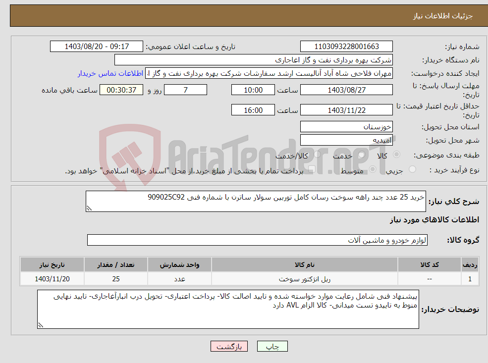 تصویر کوچک آگهی نیاز انتخاب تامین کننده-خرید 25 عدد چند راهه سوخت رسان کامل توربین سولار ساترن با شماره فنی 909025C92