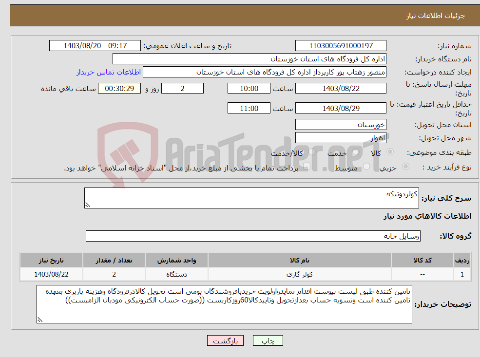 تصویر کوچک آگهی نیاز انتخاب تامین کننده-کولردوتیکه