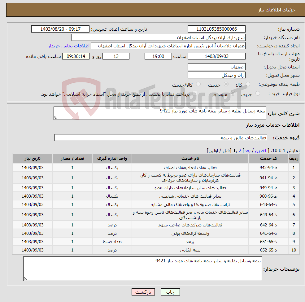 تصویر کوچک آگهی نیاز انتخاب تامین کننده-بیمه وسایل نقلیه و سایر بیمه نامه های مورد نیاز 9421