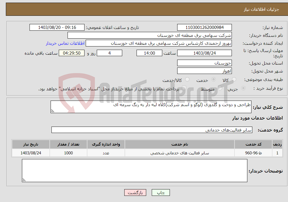 تصویر کوچک آگهی نیاز انتخاب تامین کننده-طراحی و دوخت و گلدوزی (لوگو و اسم شرکت)کلاه لبه دار به رنگ سرمه ای