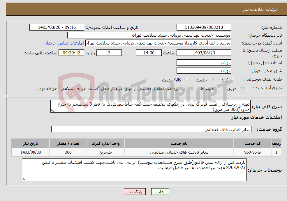 تصویر کوچک آگهی نیاز انتخاب تامین کننده-تهیه و زیرسازی و نصب فوم گرانولی در رنگهای مختلف جهت کف حیاط مهدکودک به قطر 3 سانتیمتر به متراژ حدوداً(300 متر مربع)