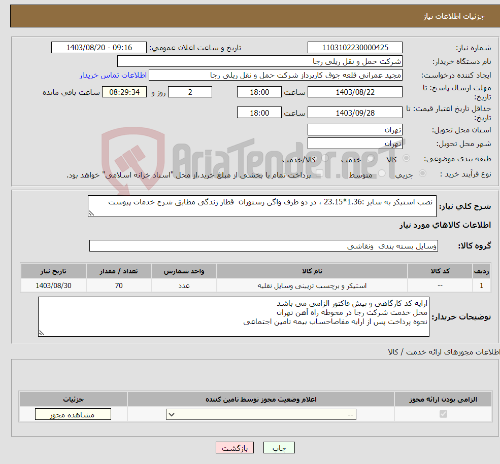 تصویر کوچک آگهی نیاز انتخاب تامین کننده- نصب استیکر به سایز :1.36*23.15 ، در دو طرف واگن رستوران قطار زندگی مطابق شرح خدمات پیوست 