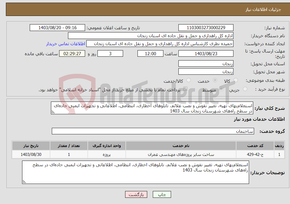 تصویر کوچک آگهی نیاز انتخاب تامین کننده-استعلام‌بهای تهیه، تغییر نقوش و نصب علائم، تابلوهای اخطاری، انتظامی، اطلاعاتی و تجهیزات ایمنی جاده‌ای در سطح راه‌های شهرستان زنجان سال 1403