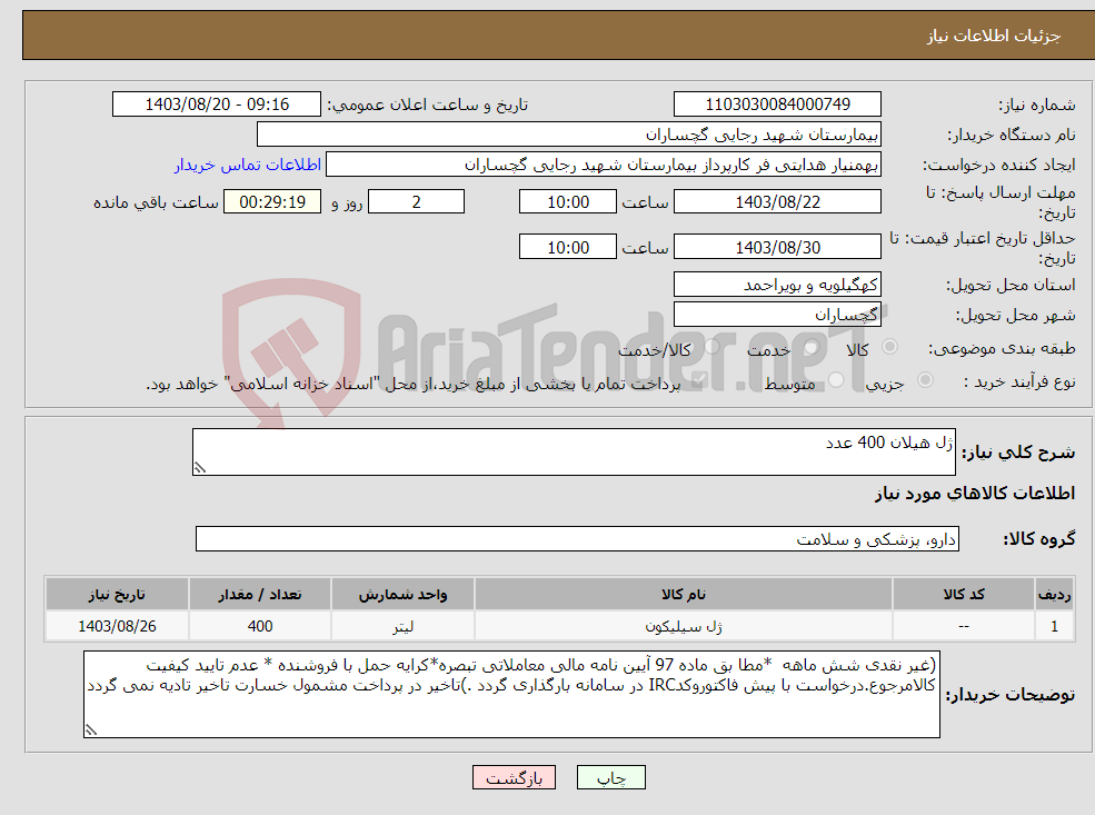 تصویر کوچک آگهی نیاز انتخاب تامین کننده-ژل هیلان 400 عدد
