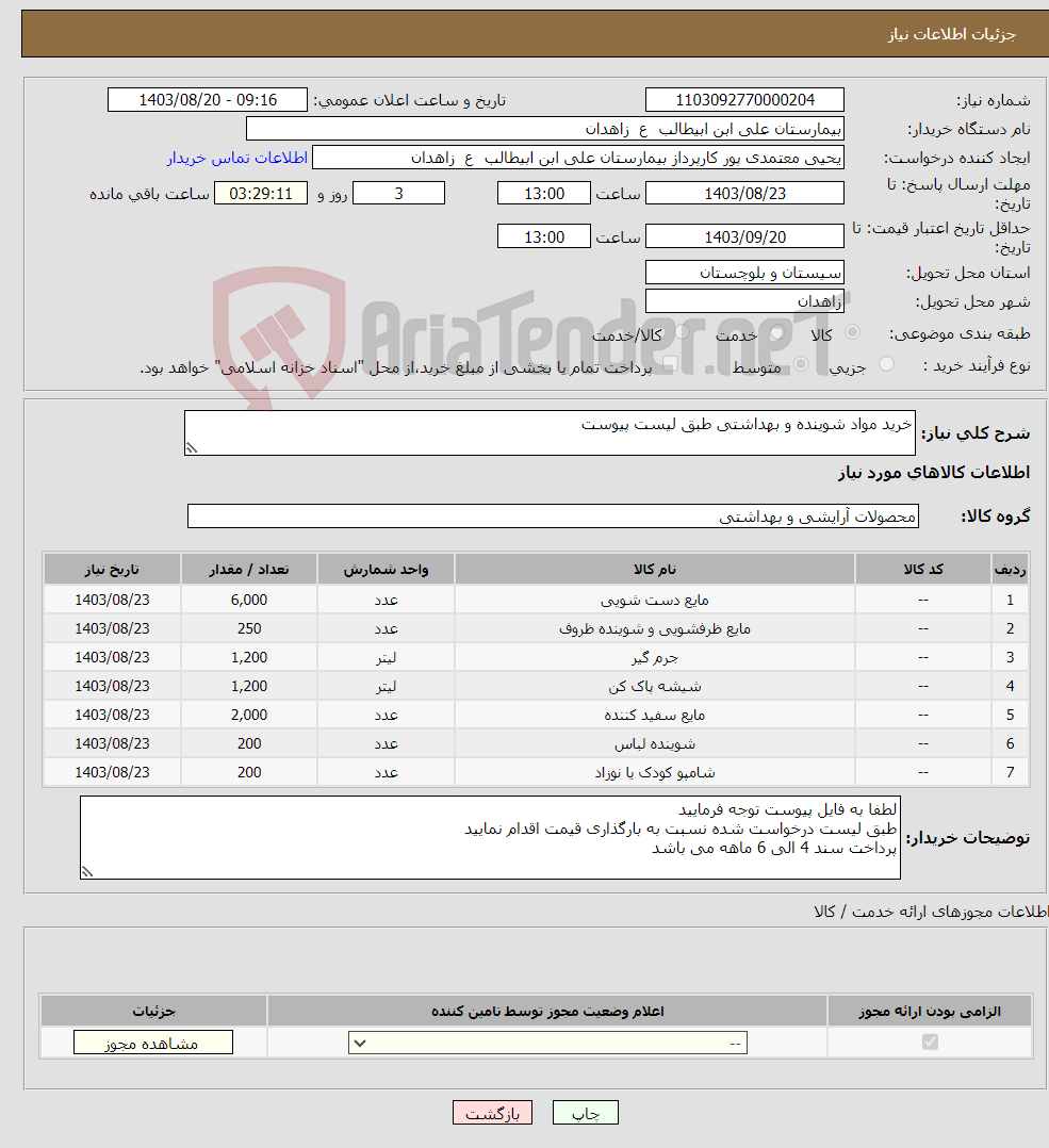 تصویر کوچک آگهی نیاز انتخاب تامین کننده-خرید مواد شوینده و بهداشتی طبق لیست پیوست