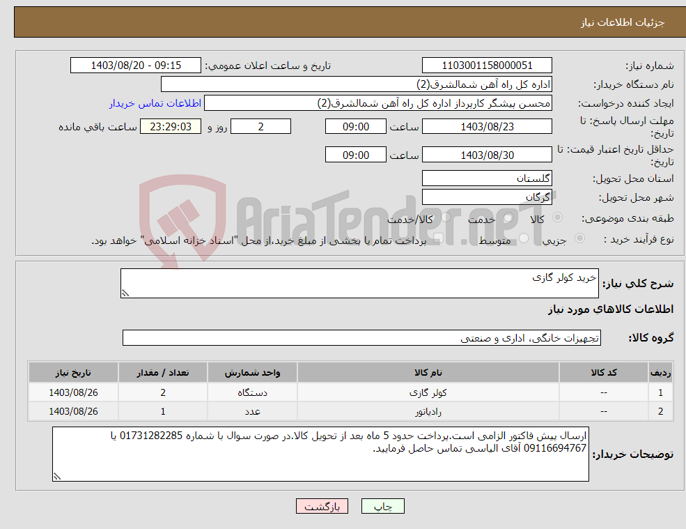 تصویر کوچک آگهی نیاز انتخاب تامین کننده-خرید کولر گازی