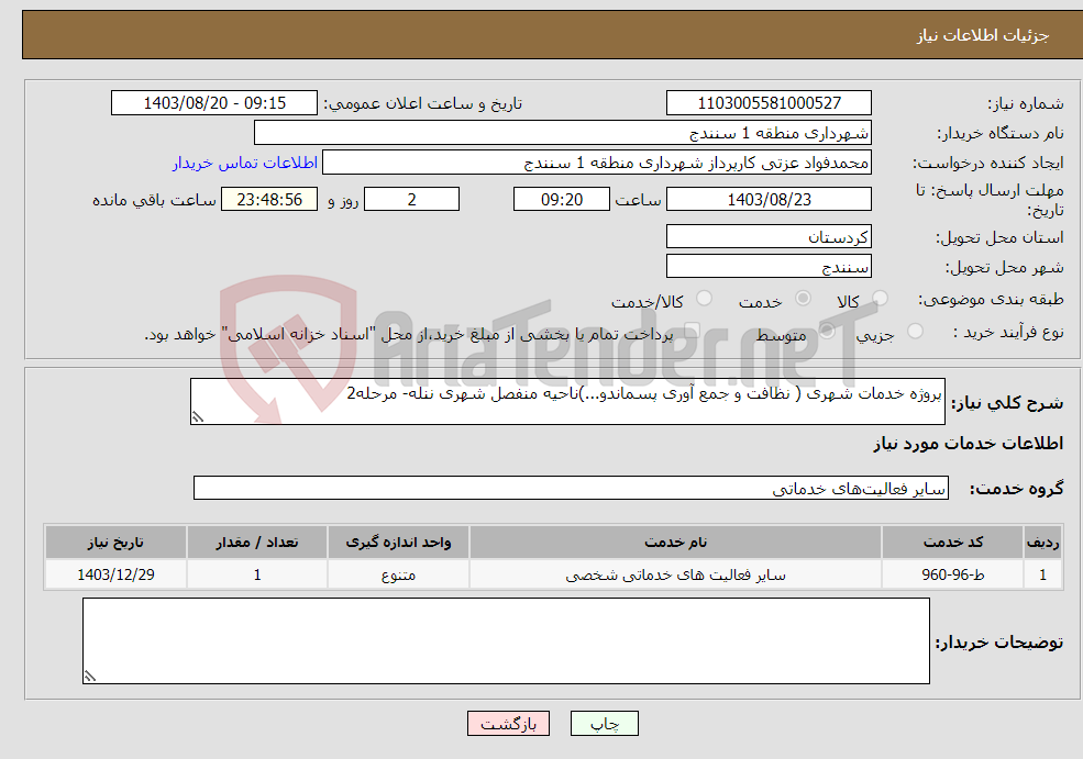 تصویر کوچک آگهی نیاز انتخاب تامین کننده-پروژه خدمات شهری ( نظافت و جمع آوری پسماندو...)ناحیه منفصل شهری ننله- مرحله2