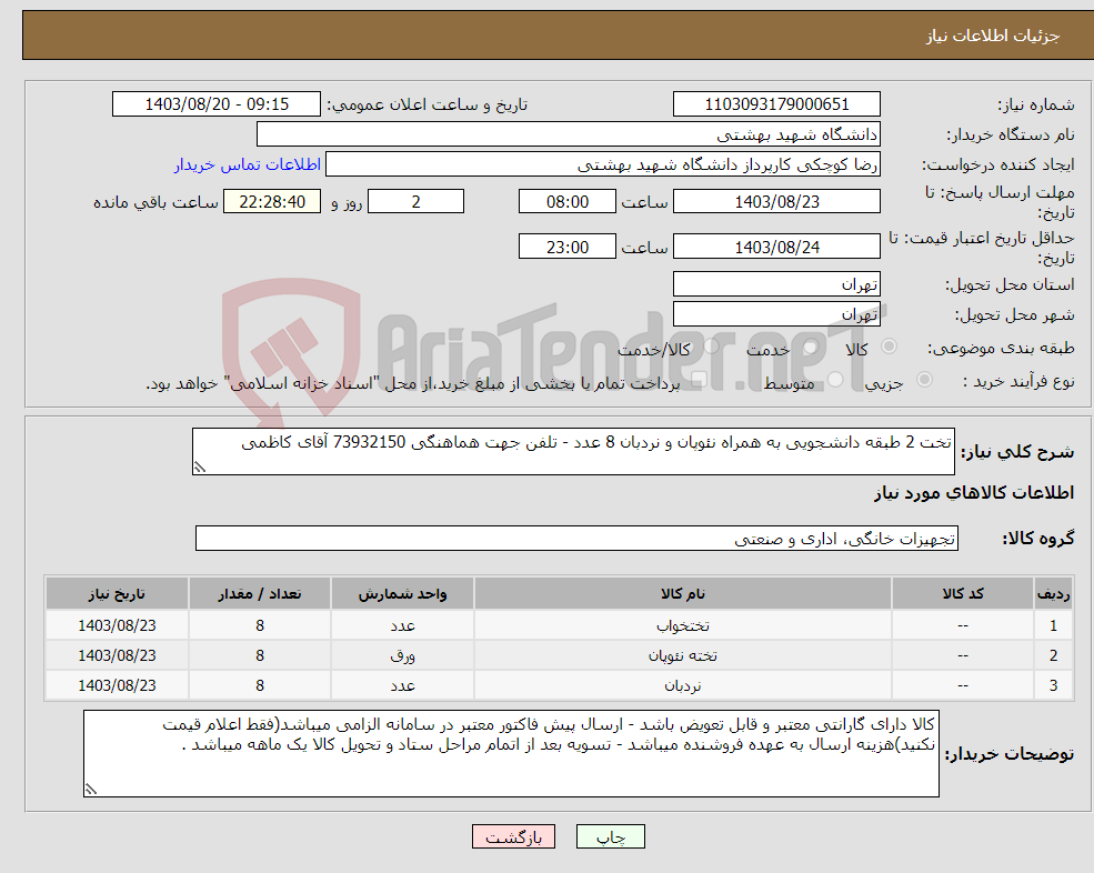 تصویر کوچک آگهی نیاز انتخاب تامین کننده-تخت 2 طبقه دانشجویی به همراه نئوپان و نردبان 8 عدد - تلفن جهت هماهنگی 73932150 آقای کاظمی