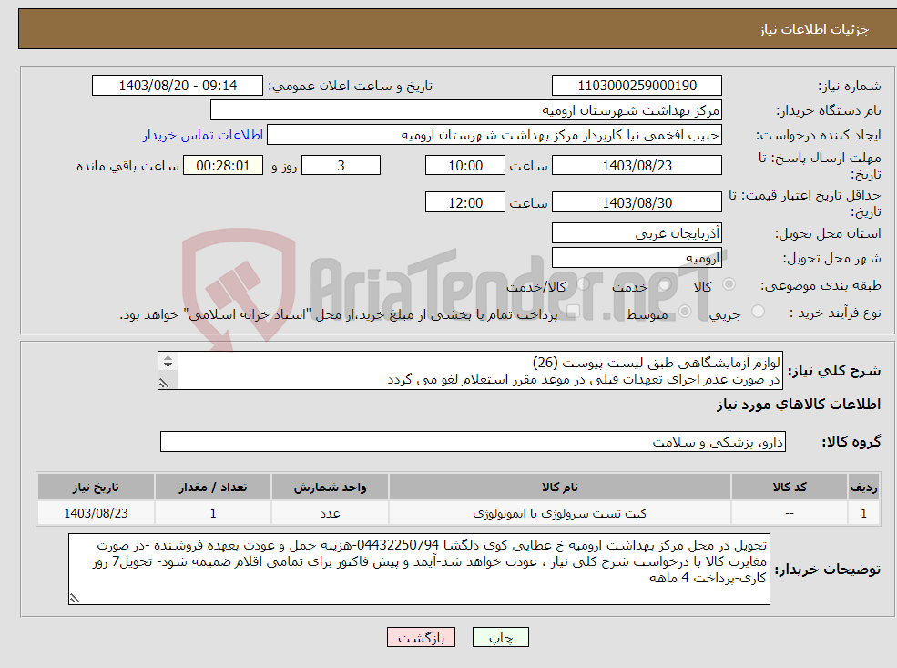 تصویر کوچک آگهی نیاز انتخاب تامین کننده-لوازم آزمایشگاهی طبق لیست پیوست (26) در صورت عدم اجرای تعهدات قبلی در موعد مقرر استعلام لغو می گردد 
