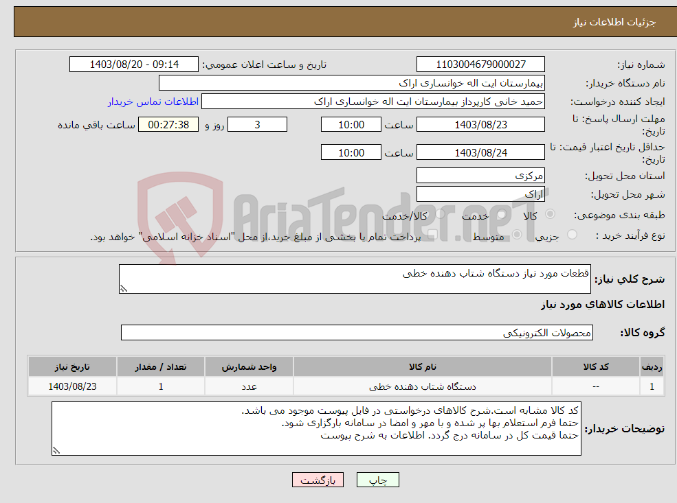 تصویر کوچک آگهی نیاز انتخاب تامین کننده-قطعات مورد نیاز دستگاه شتاب دهنده خطی