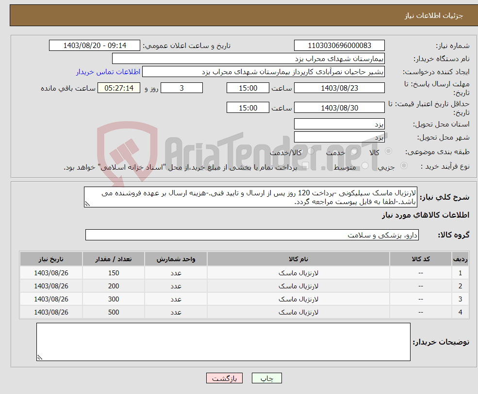 تصویر کوچک آگهی نیاز انتخاب تامین کننده-لارنژیال ماسک سیلیکونی -پرداخت 120 روز پس از ارسال و تایید فنی.-هزینه ارسال بر عهده فروشنده می باشد.-لطفا به فایل پیوست مراجعه گردد.