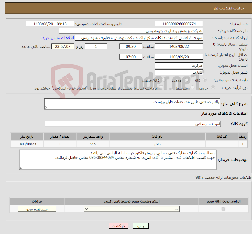 تصویر کوچک آگهی نیاز انتخاب تامین کننده-بالابر صنعتی طبق مشخصات فایل پیوست