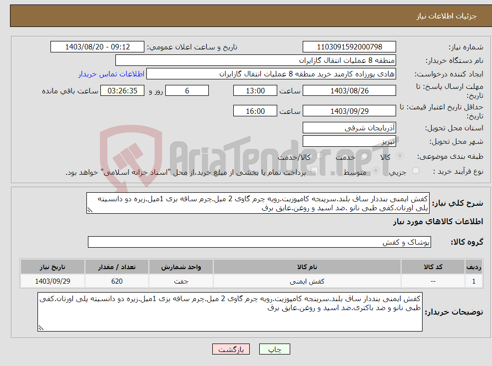 تصویر کوچک آگهی نیاز انتخاب تامین کننده-کفش ایمنی بنددار ساق بلند.سرپنجه کامپوزیت.رویه چرم گاوی 2 میل.چرم ساقه بزی 1میل.زیره دو دانسیته پلی اورتان.کفی طبی نانو .ضد اسید و روغن.عایق برق