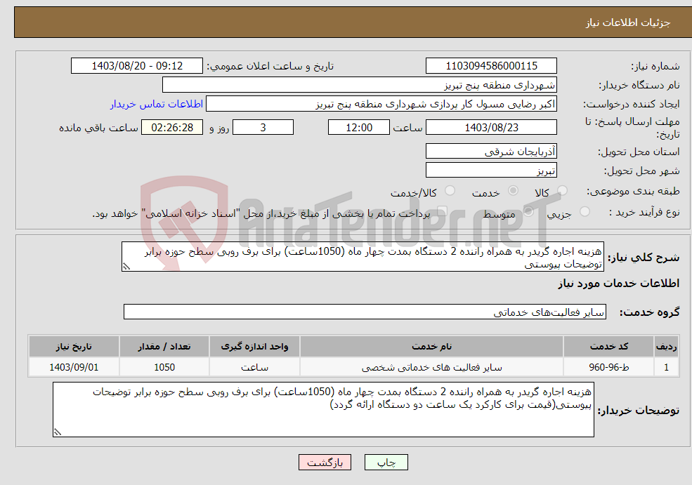 تصویر کوچک آگهی نیاز انتخاب تامین کننده-هزینه اجاره گریدر به همراه راننده 2 دستگاه بمدت چهار ماه (1050ساعت) برای برف روبی سطح حوزه برابر توضیحات پیوستی