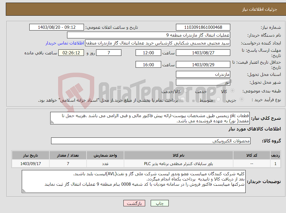 تصویر کوچک آگهی نیاز انتخاب تامین کننده-قطعات plc زیمنس طبق مشخصات پیوست-ارائه پیش فاکتور مالی و فنی الزامی می باشد .هزینه حمل تا مقصد( نور) به عهده فروشنده می باشد. 