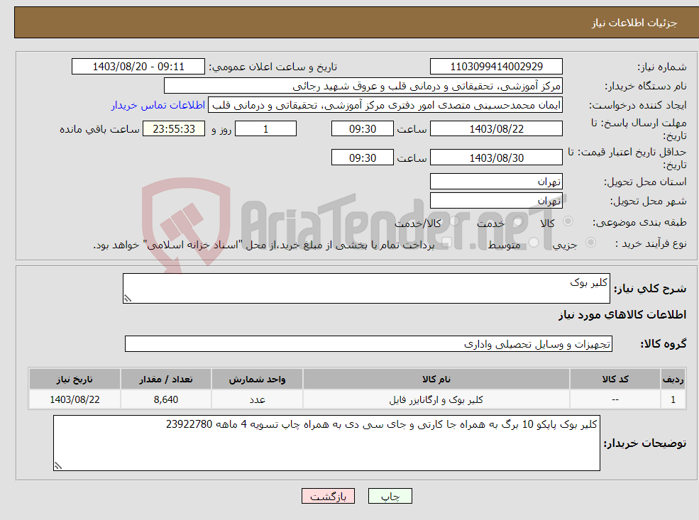 تصویر کوچک آگهی نیاز انتخاب تامین کننده-کلیر بوک