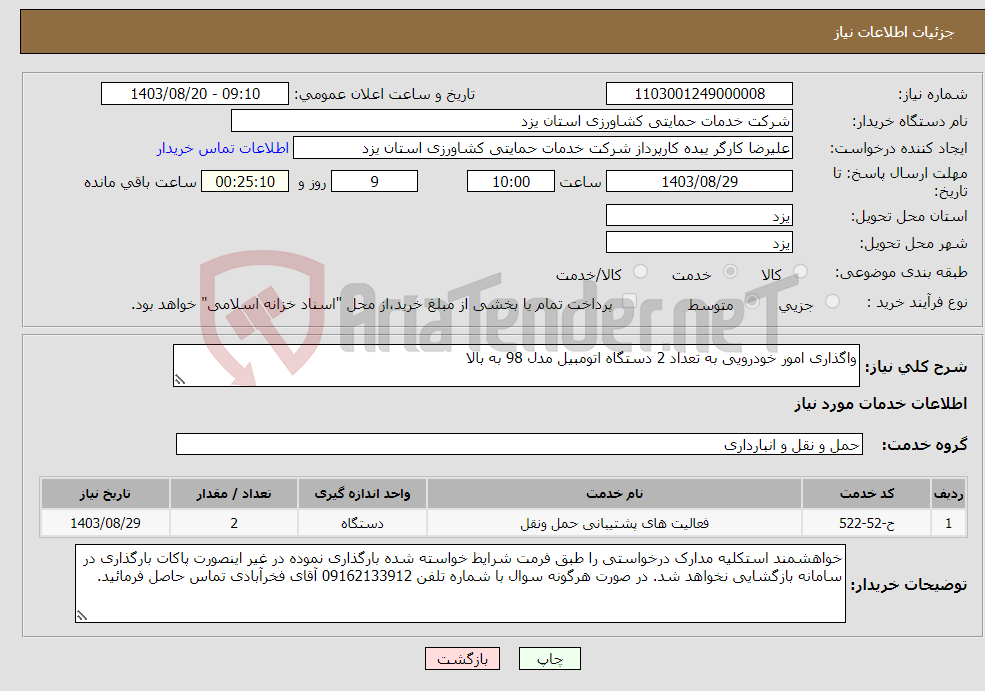 تصویر کوچک آگهی نیاز انتخاب تامین کننده-واگذاری امور خودرویی به تعداد 2 دستگاه اتومبیل مدل 98 به بالا
