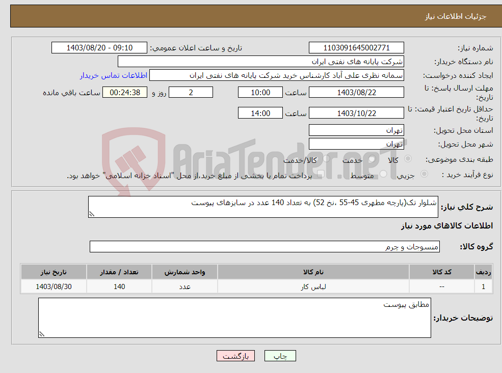 تصویر کوچک آگهی نیاز انتخاب تامین کننده-شلوار تک(پارچه مطهری 45-55 ،نخ 52) به تعداد 140 عدد در سایزهای پیوست