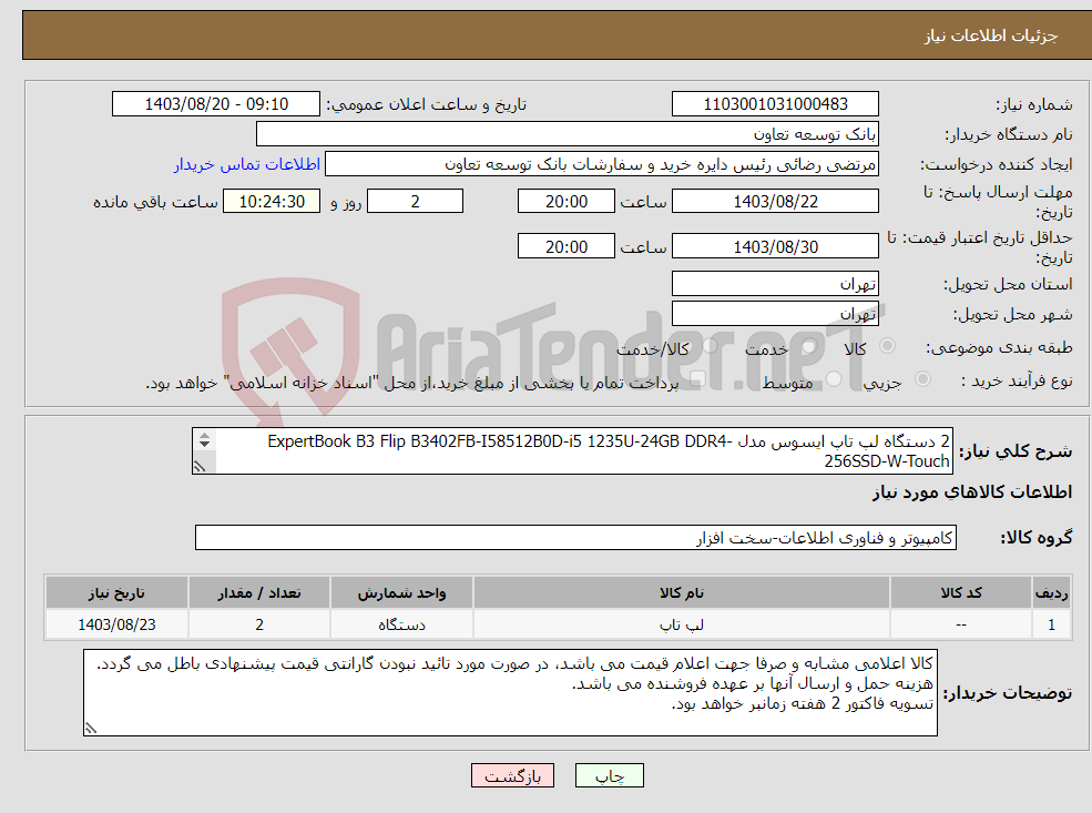 تصویر کوچک آگهی نیاز انتخاب تامین کننده-2 دستگاه لپ تاپ ایسوس مدل ExpertBook B3 Flip B3402FB-I58512B0D-i5 1235U-24GB DDR4-256SSD-W-Touch 14 اینچی با گارانتی معتبر و مورد تائید بانک 