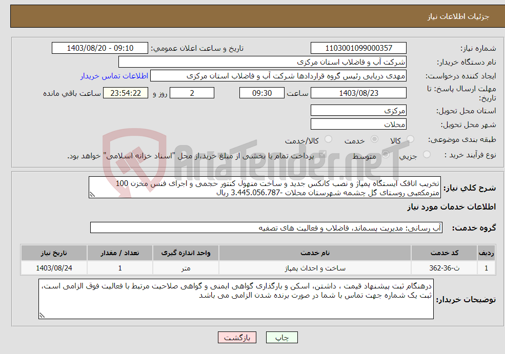 تصویر کوچک آگهی نیاز انتخاب تامین کننده-تخریب اتاقک ایستگاه پمپاژ و نصب کانکس جدید و ساخت منهول کنتور حجمی و اجرای فنس مخزن 100 مترمکعبی روستای گل چشمه شهرستان محلات -3.445.056.787 ریال 