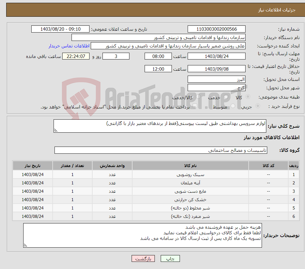 تصویر کوچک آگهی نیاز انتخاب تامین کننده-لوازم سرویس بهداشتی طبق لیست پیوستی(فقط از برندهای معتبر بازار با گارانتی)