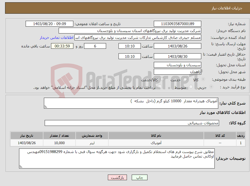 تصویر کوچک آگهی نیاز انتخاب تامین کننده-آمونیاک هیدرانه مقدار 10000 کیلو گرم (داخل بشکه ) 