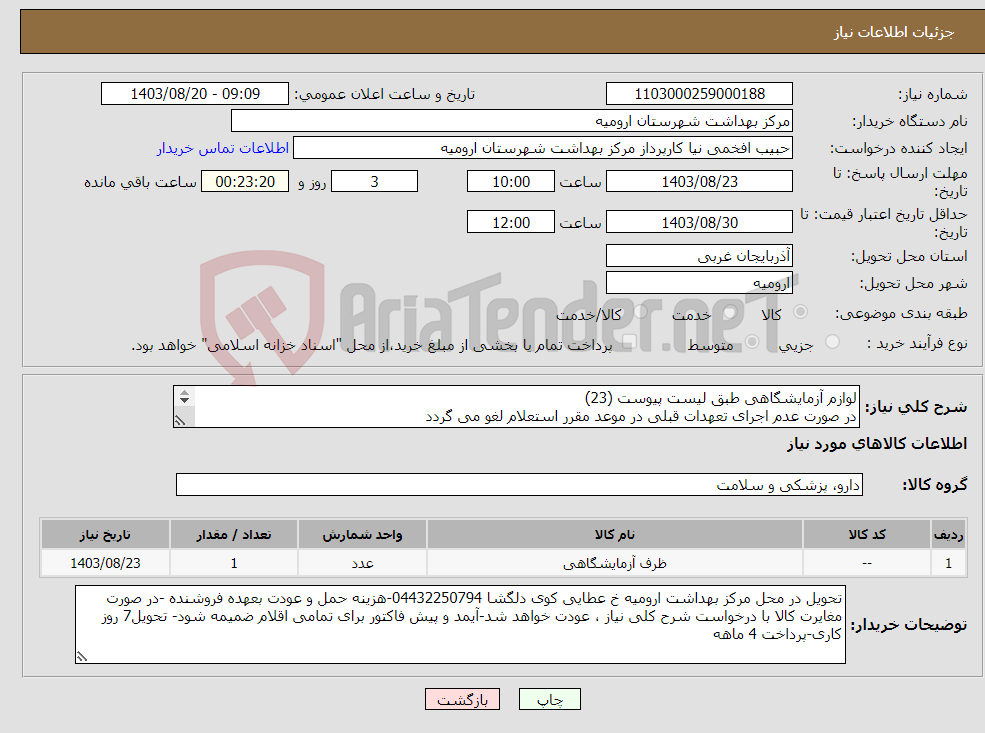 تصویر کوچک آگهی نیاز انتخاب تامین کننده-لوازم آزمایشگاهی طبق لیست پیوست (23) در صورت عدم اجرای تعهدات قبلی در موعد مقرر استعلام لغو می گردد 