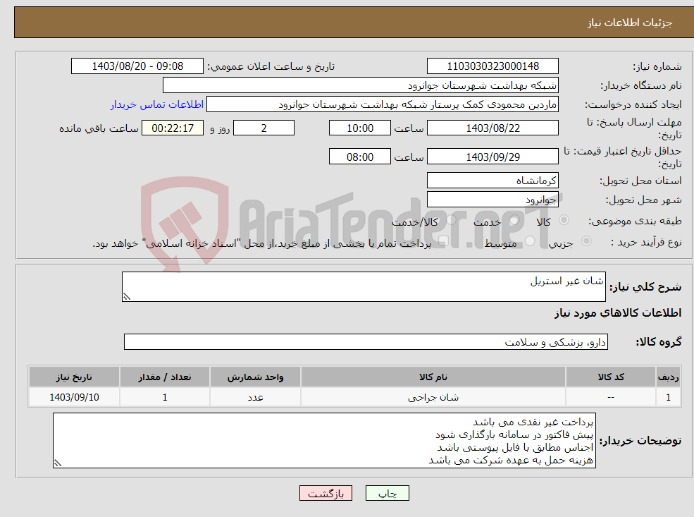 تصویر کوچک آگهی نیاز انتخاب تامین کننده-شان غیر استریل 